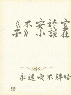 《不安于室的妻子》小说在线阅读