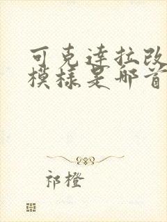 可克达拉改变了模样是哪首歌的歌词