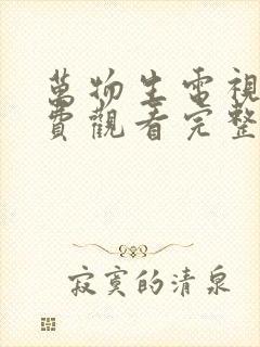 万物生电视剧免费观看完整版高清