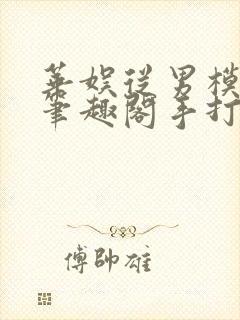 华娱从男模开始笔趣阁手打