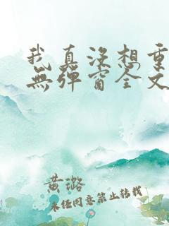 我真没想重生啊无弹窗全文免费阅读