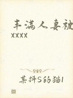 丰满人妻被黑人xxxx