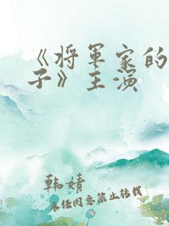 《将军家的小娘子》主演