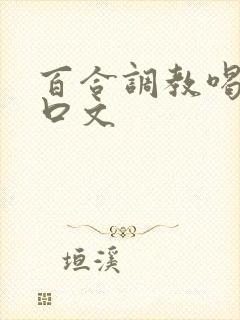 百合调教喝尿重口文