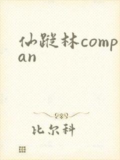 仙踪林compan