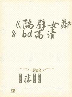 《隔壁女邻居3》bd高清