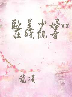 欧美少妇xxⅹ在线观看