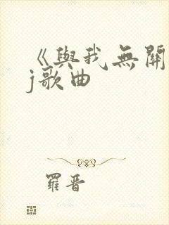 《与我无关》dj歌曲