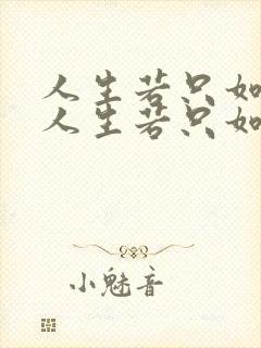 人生若只如初见人生若只如初见