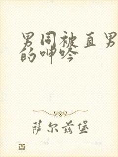 男同被直男玩弄的呻吟