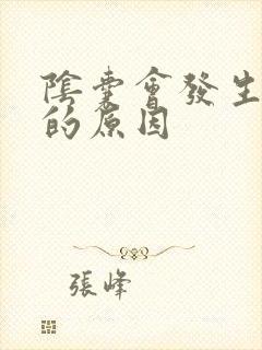 阴囊会发生瘙痒的原因