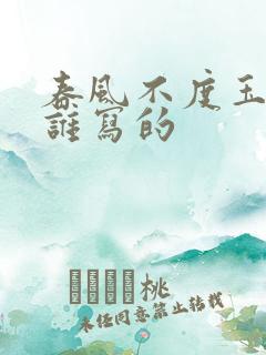 春风不度玉门关谁写的