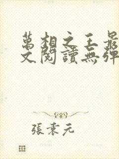 万相之王最新全文阅读无弹窗