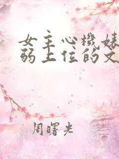 女主心机婊装柔弱上位的文无三观