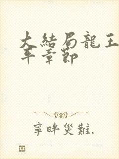 大结局龙王令陈平章节