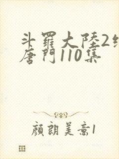 斗罗大陆2绝世唐门110集