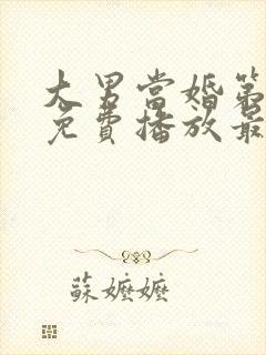 大男当婚第二部免费播放最新章节