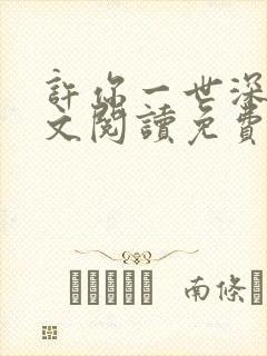 许你一世深情全文阅读免费