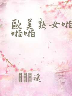 欧美熟女啪啪啪啪啪