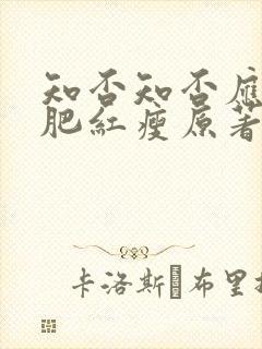 知否知否应是绿肥红瘦原著小说下载