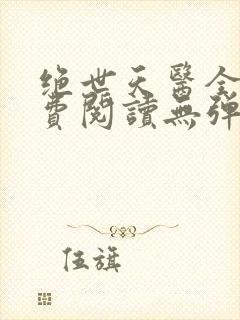 绝世天医全文免费阅读无弹窗