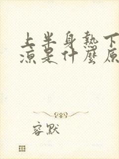 上半身热下半身凉是什么原因