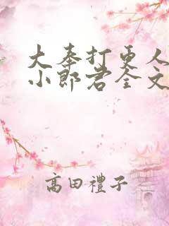 大奉打更人卖报小郎君全文阅读