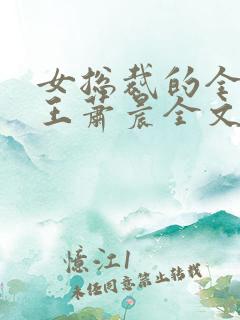 女总裁的全能兵王萧晨全文免费阅读