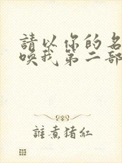 请以你的名字呼唤我第二部小说