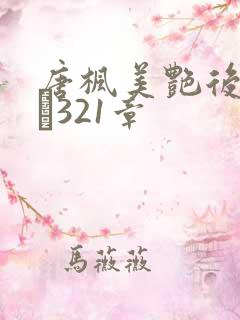 唐枫美艳后宫1–321章