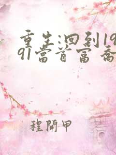 重生:回到1991当首富 乔木