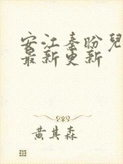 安江秦盼儿小说最新更新