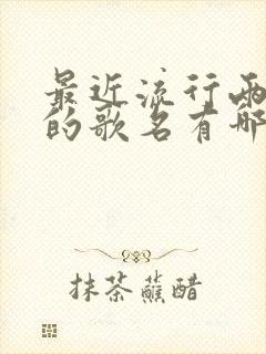 最近流行两个字的歌名有哪些