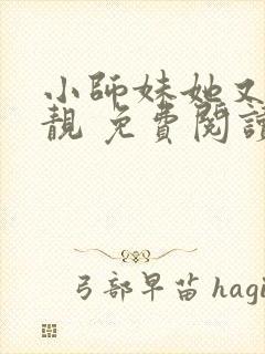 小师妹她又凶又靓 免费阅读