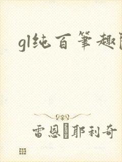gl纯百笔趣阁
