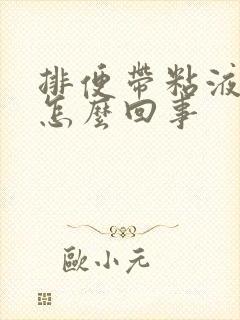 排便带粘液血是怎么回事