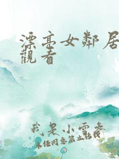 漂亮女邻居在线观看