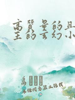 高质量的且多女主的玄幻小说