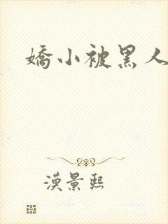 娇小被黑人强上