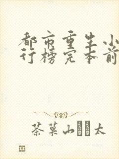 都市重生小说排行榜完本前十名完结