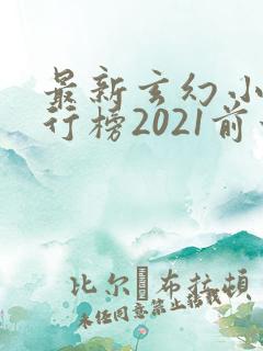 最新玄幻小说排行榜2021前十名