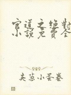 官道之绝对权力小说免费全本阅读