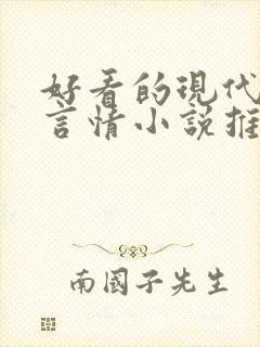 好看的现代玄幻言情小说推荐