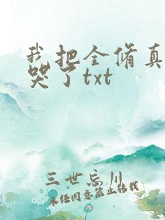 我把全修真界卷哭了txt