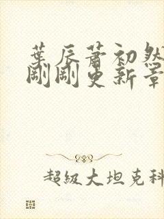 叶辰萧初然今天刚刚更新章节