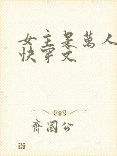 女主是万人迷的快穿文