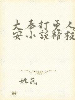 大奉打更人许七安小说精校