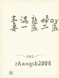 丰满熟妇av人妻一区二区