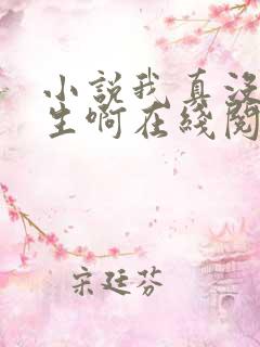 小说我真没想重生啊在线阅读全文