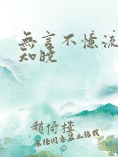 无言不忆流年夏知晓